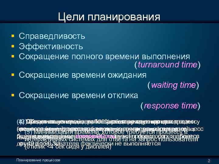  Цели планирования § Справедливость § Эффективность § Сокращение полного времени выполнения ( turnaround