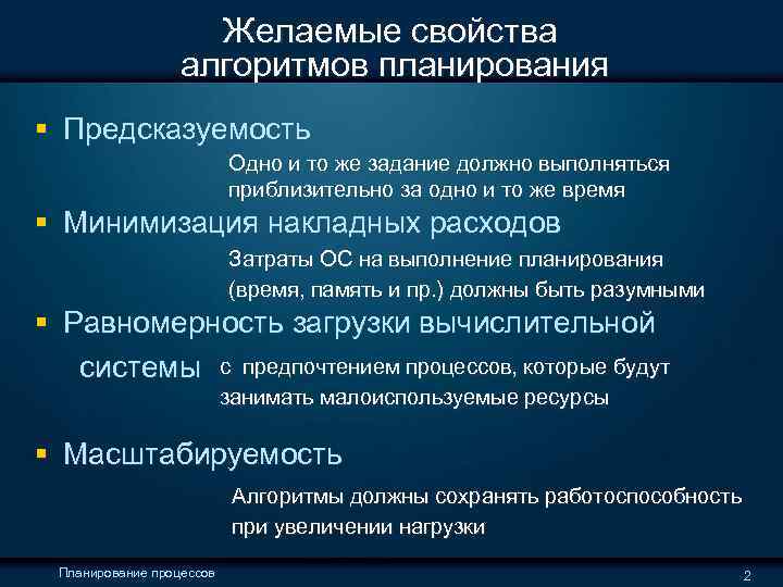  Желаемые свойства алгоритмов планирования § Предсказуемость Одно и то же задание должно выполняться