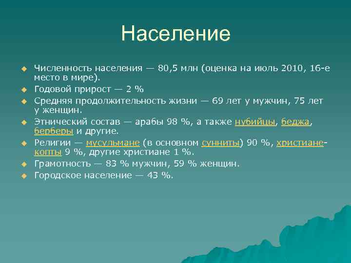 Население u u u u Численность населения — 80, 5 млн (оценка на июль