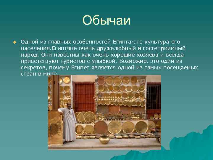 Обычаи u Одной из главных особенностей Египта-это культура его населения. Египтяне очень дружелюбный и