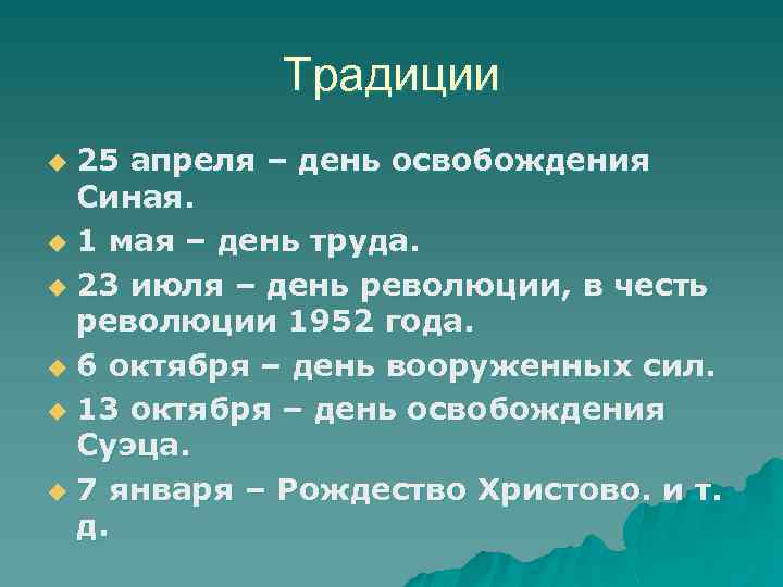 Традиции 25 апреля – день освобождения Синая. u 1 мая – день труда. u