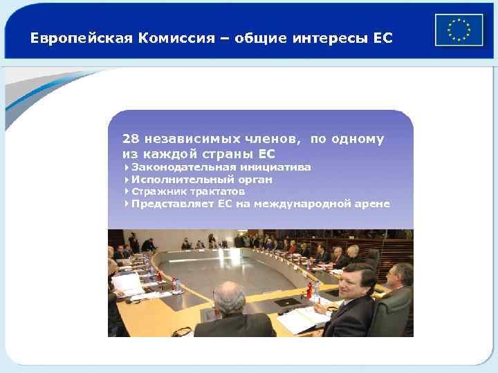 Европейская Комиссия – общие интересы ЕС 28 независимых членов, по одному из каждой страны