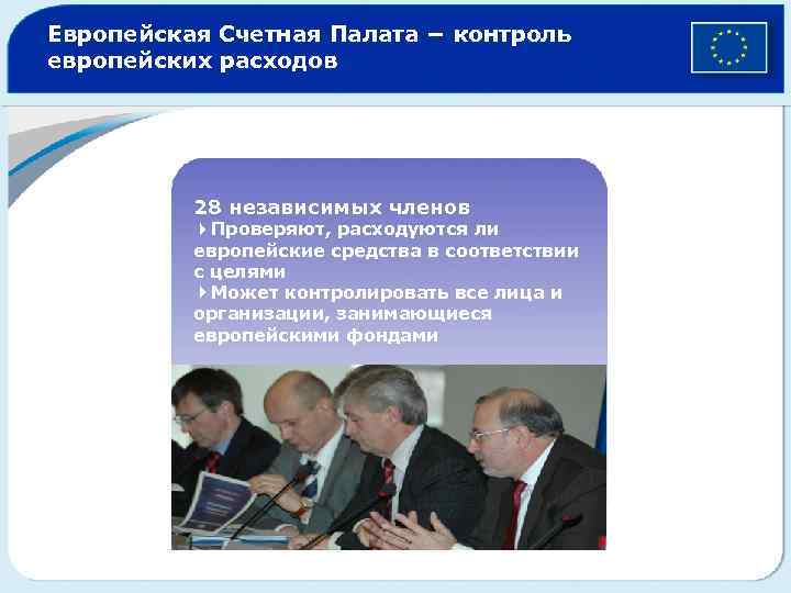 Европейская Счетная Палата − контроль европейских расходов 28 независимых членов 4 Проверяют, расходуются ли