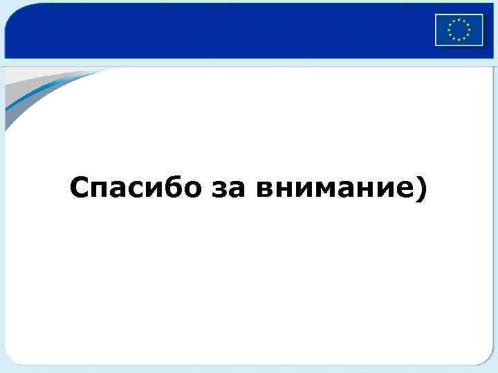 Спасибо за внимание) 