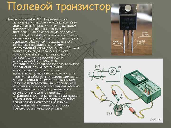 Полевой транзистор Для изготовления МОП-транзисторов используется высокоомный кремний pили n-типа. В кремнии p-типа методом