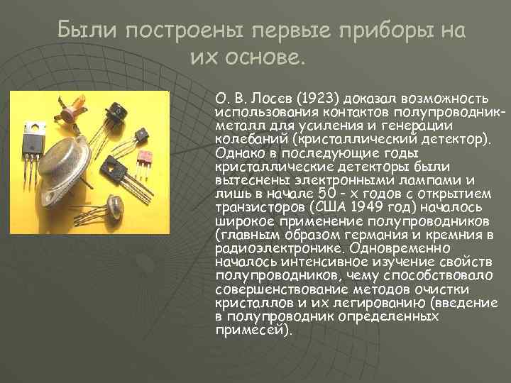 Были построены первые приборы на их основе. О. В. Лосев (1923) доказал возможность использования