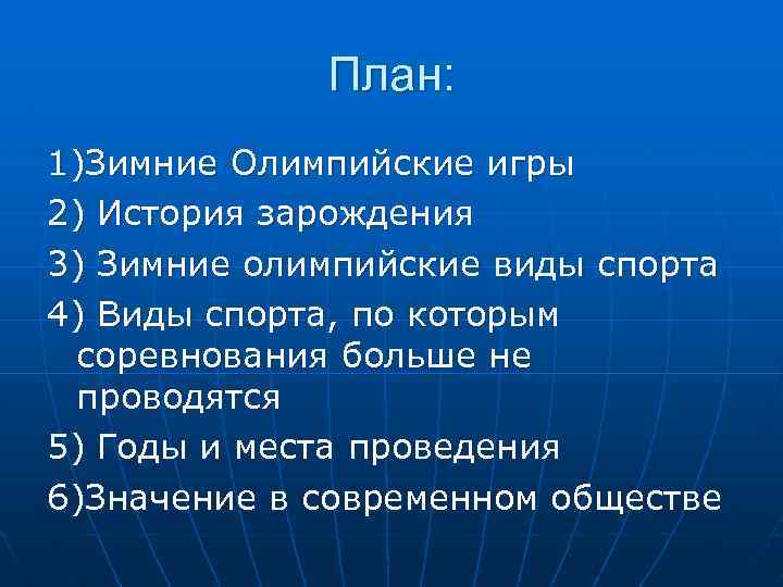 План: 1)Зимние Олимпийские игры 2) История зарождения 3) Зимние олимпийские виды спорта 4) Виды