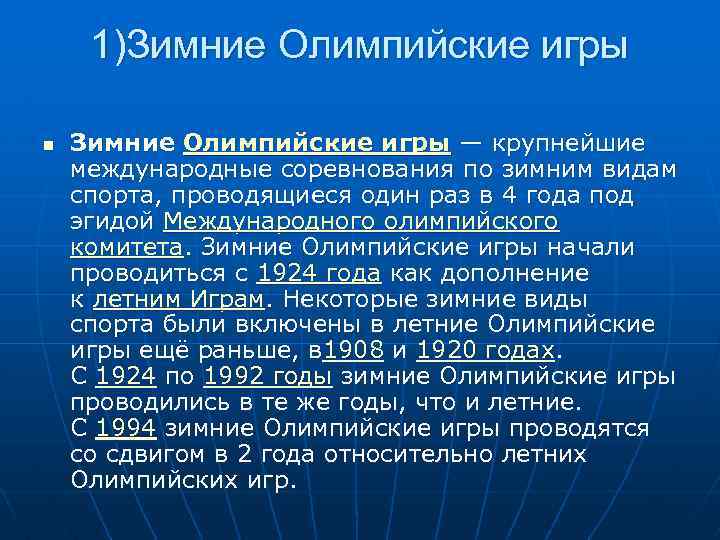 1)Зимние Олимпийские игры n Зимние Олимпийские игры — крупнейшие международные соревнования по зимним видам