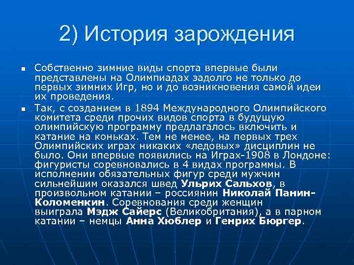 2) История зарождения n n Собственно зимние виды спорта впервые были представлены на Олимпиадах
