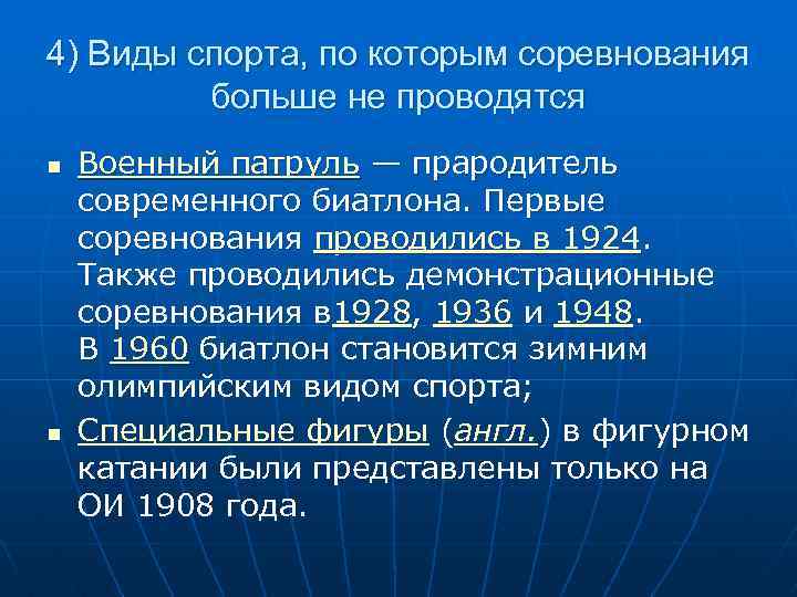 4) Виды спорта, по которым соревнования больше не проводятся n n Военный патруль —