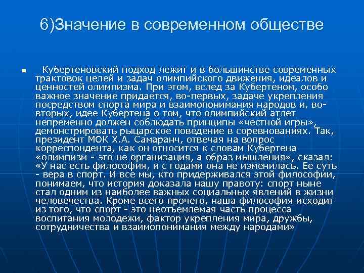6)Значение в современном обществе n Кубертеновский подход лежит и в большинстве современных трактовок целей