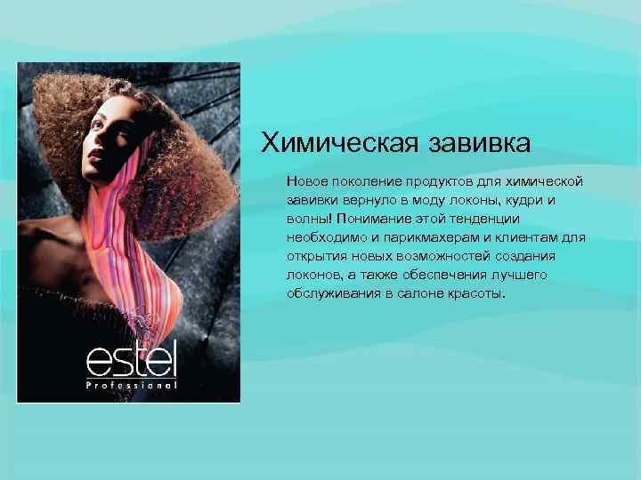 Химическая завивка Новое поколение продуктов для химической завивки вернуло в моду локоны, кудри и