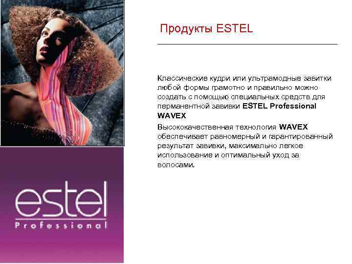  Продукты ESTEL Классические кудри или ультрамодные завитки любой формы грамотно и правильно можно