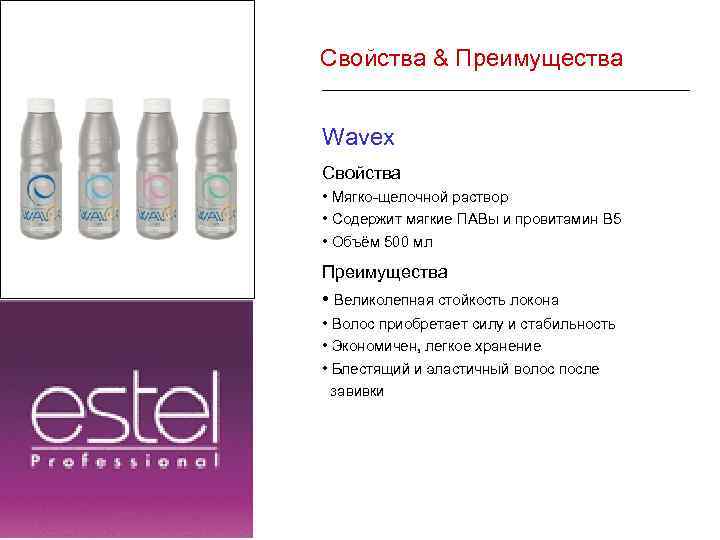 Свойства & Преимущества Wavex Свойства • Мягко-щелочной раствор • Cодержит мягкие ПАВы и провитамин