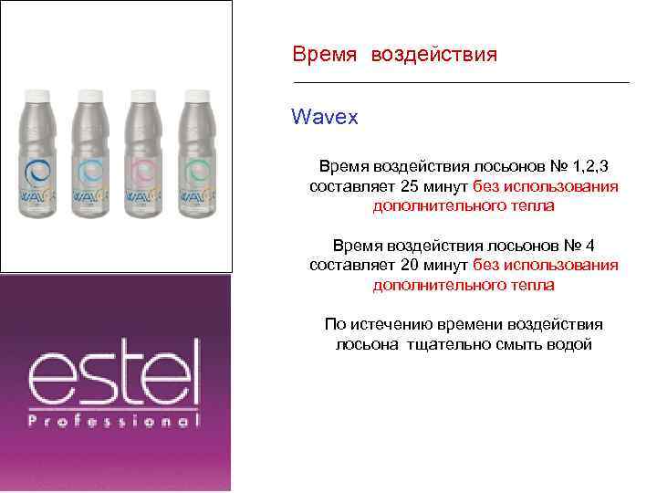 Время воздействия Wavex Время воздействия лосьонов № 1, 2, 3 составляет 25 минут без