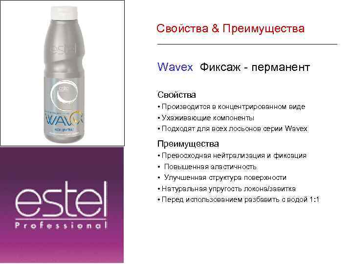 Свойства & Преимущества Wavex Фиксаж - перманент Свойства • Производится в концентрированном виде •