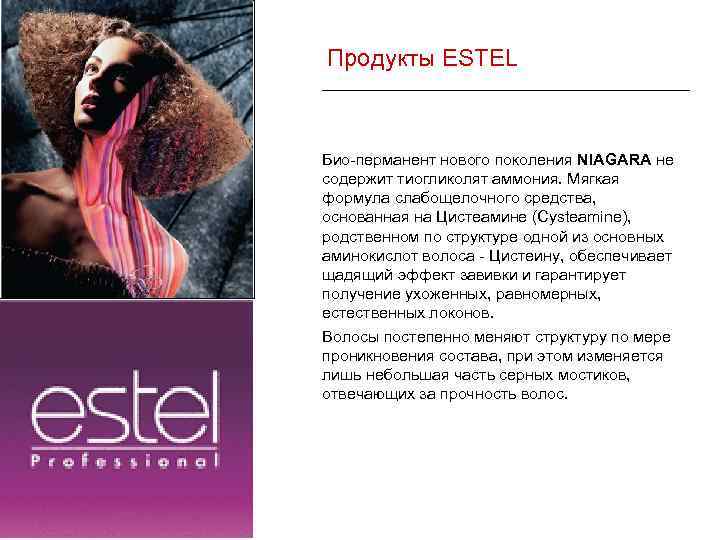  Продукты ESTEL Био-перманент нового поколения NIAGARA не содержит тиогликолят аммония. Мягкая формула слабощелочного