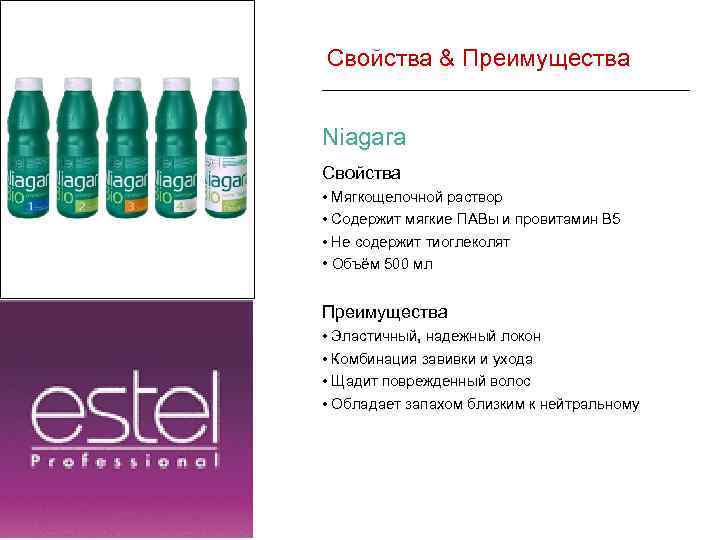  Свойства & Преимущества Niagara Свойства • Мягкощелочной раствор • Cодержит мягкие ПАВы и