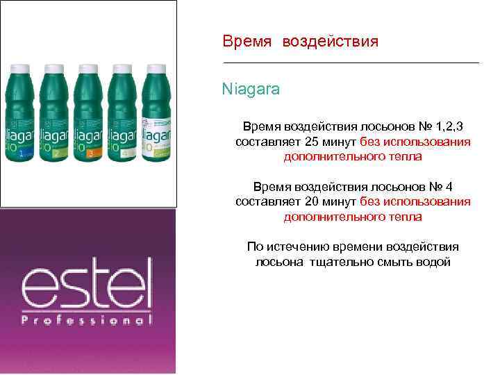 Время воздействия Niagara Время воздействия лосьонов № 1, 2, 3 составляет 25 минут без