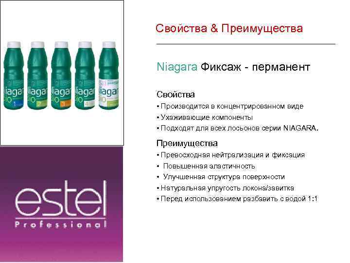 Свойства & Преимущества Niagara Фиксаж - перманент Свойства • Производится в концентрированном виде •