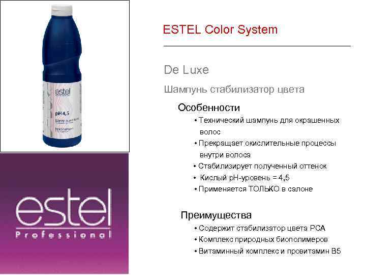 ESTEL Color System De Luxe Шампунь стабилизатор цвета Особенности • Технический шампунь для окрашенных