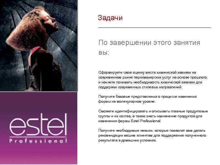 Задачи По завершении этого занятия вы: Сформируете свою оценку места химической завивки на современном