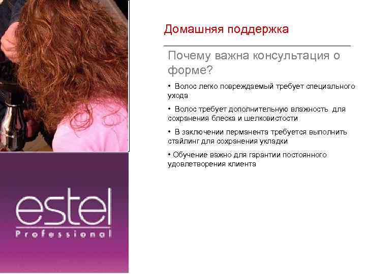  Домашняя поддержка Почему важна консультация о форме? • Волос легко повреждаемый требует специального