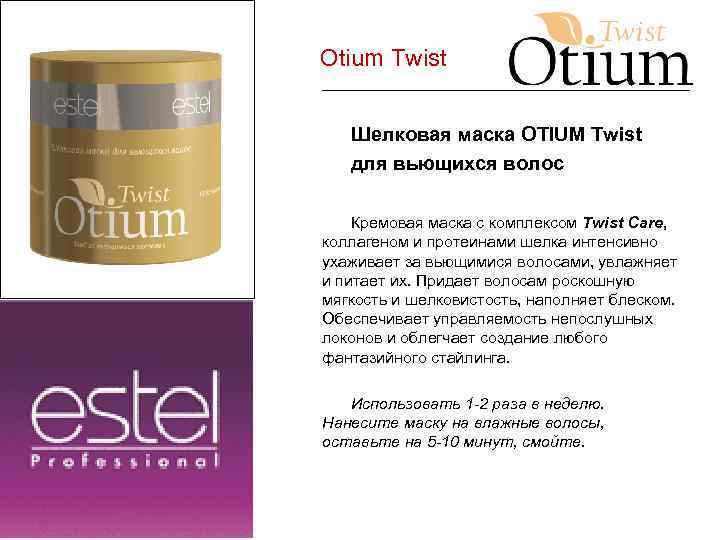 Otium Twist Шелковая маска OTIUM Twist для вьющихся волос Кремовая маска с комплексом Twist