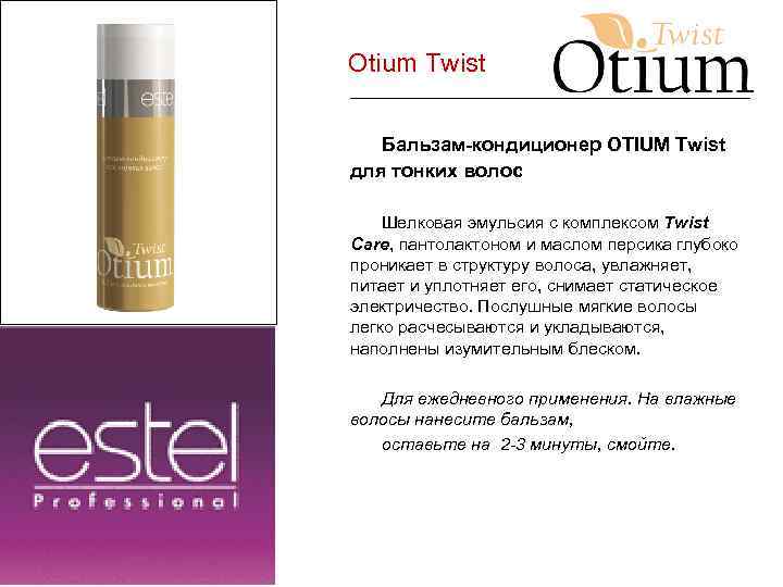 Otium Twist Бальзам-кондиционер OTIUM Twist для тонких волос Шелковая эмульсия с комплексом Twist Care,