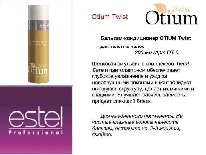 Otium Twist Бальзам-кондиционер OTIUM Twist для толстых волос 200 мл /Арт. ОТ. 6 Шелковая