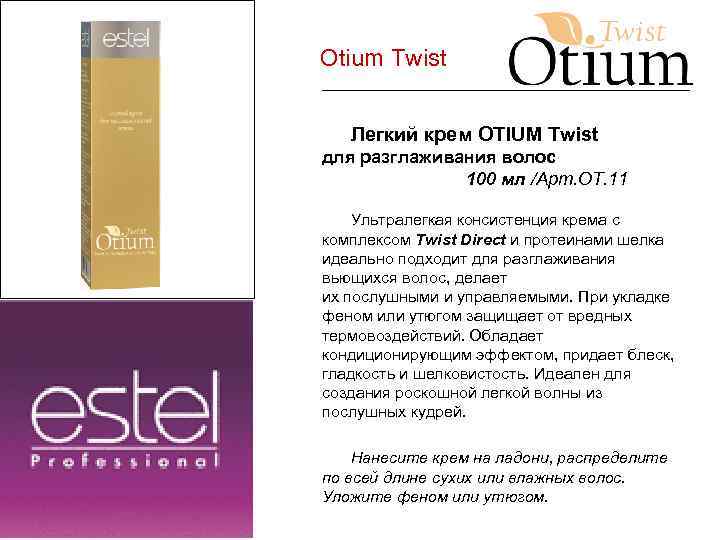 Otium Twist Легкий крем OTIUM Twist для разглаживания волос 100 мл /Арт. ОТ. 11