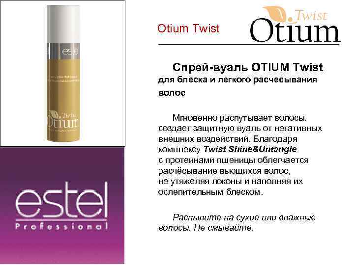 Otium Twist Спрей-вуаль OTIUM Twist для блеска и легкого расчесывания волос Мгновенно распутывает волосы,