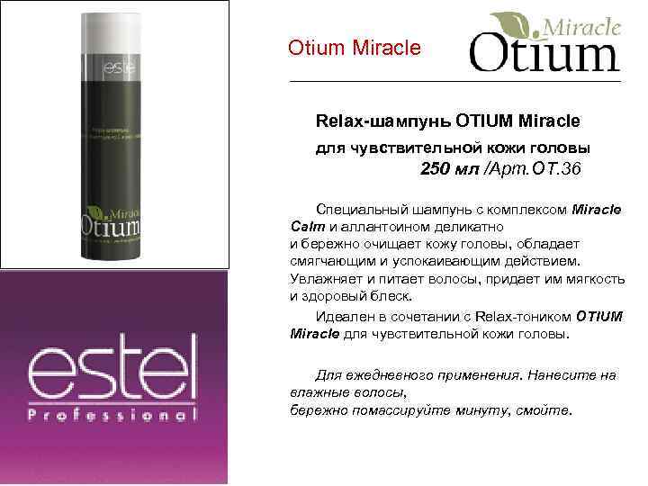 Otium Miracle Relax-шампунь OTIUM Miracle для чувствительной кожи головы 250 мл /Арт. ОТ. 36