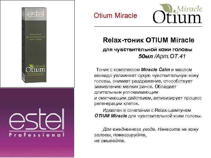 Otium Miracle Relax-тоник OTIUM Miracle для чувствительной кожи головы 50 мл /Арт. ОТ. 41