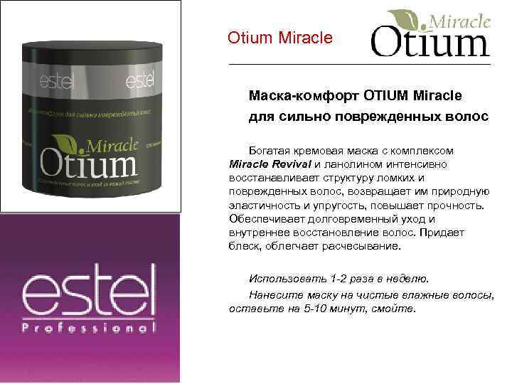 Otium Miracle Маска-комфорт OTIUM Miracle для сильно поврежденных волос Богатая кремовая маска с комплексом