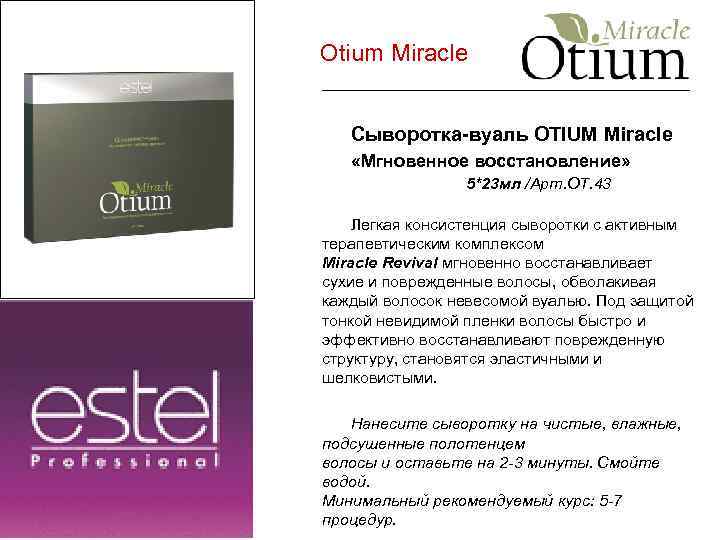 Otium Miracle Сыворотка-вуаль OTIUM Miracle «Мгновенное восстановление» 5*23 мл /Арт. ОТ. 43 Легкая консистенция