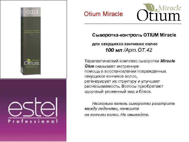 Otium Miracle Сыворотка-контроль OTIUM Miracle для секущихся кончиков волос 100 мл /Арт. ОТ. 42