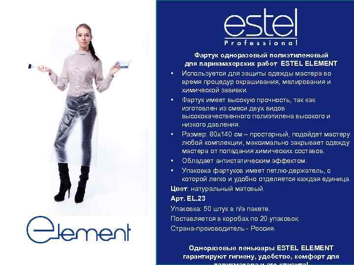 Фартук одноразовый полиэтиленовый для парикмахерских работ ESTEL ELEMENT • Используется для защиты одежды мастера