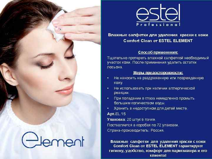 Влажные салфетки для удаления краски с кожи Comfort Clean от ESTEL ELEMENT Creative Movement