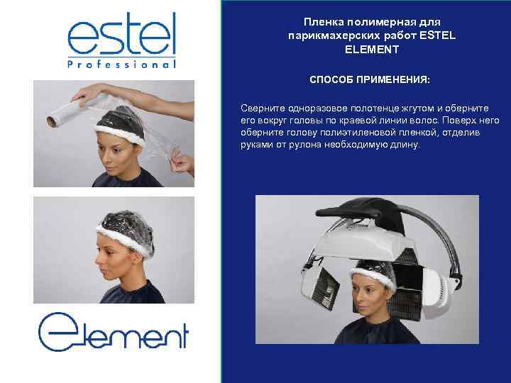 Пленка полимерная для парикмахерских работ ESTEL ELEMENT СПОСОБ ПРИМЕНЕНИЯ: Сверните одноразовое полотенце жгутом и