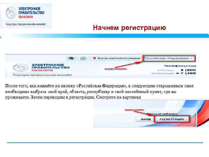 Начнем регистрацию После того, как нажмёте на иконку «Российская Федерация» , в следующем открывшемся