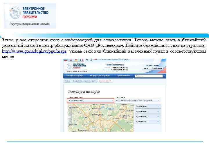 Затем у вас откроется окно с информацией для ознакомления. Теперь можно ехать в ближайший