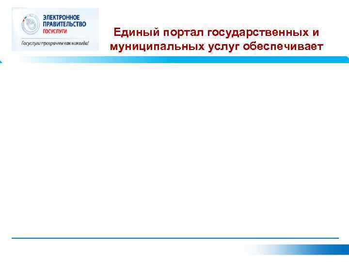 Единый портал государственных и муниципальных услуг обеспечивает 