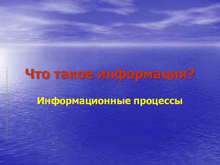 Что такое информация? Информационные процессы 