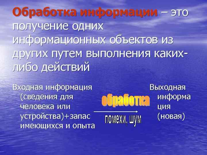 Обработка информации – это получение одних информационных объектов из других путем выполнения каких либо