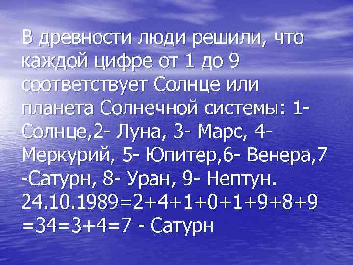 В древности люди решили, что каждой цифре от 1 до 9 соответствует Солнце или