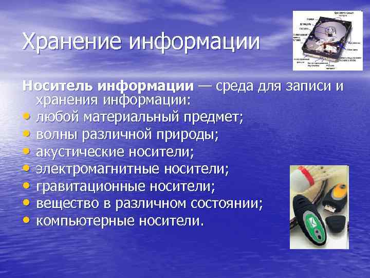 Хранение информации Носитель информации — среда для записи и хранения информации: • любой материальный