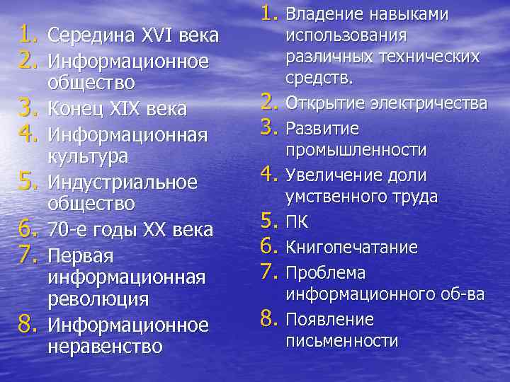 1. Середина XVI века 2. Информационное 3. 4. 5. 6. 7. 8. общество Конец