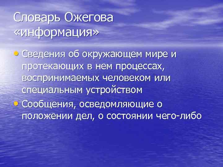 Словарь Ожегова «информация» • Сведения об окружающем мире и протекающих в нем процессах, воспринимаемых