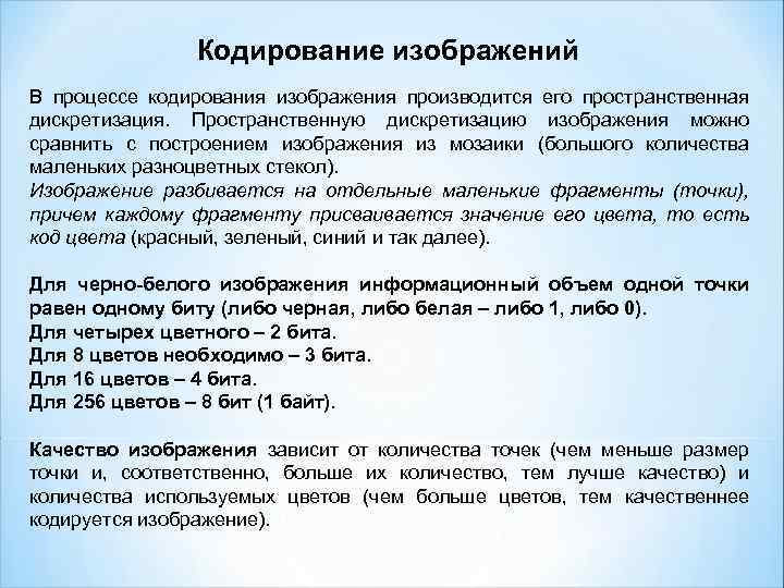 Кодирование изображений В процессе кодирования изображения производится его пространственная дискретизация. Пространственную дискретизацию изображения можно